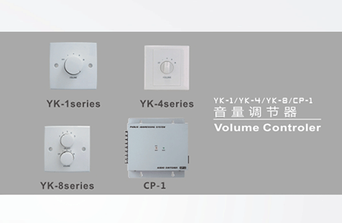 肇庆YK系列-音量控制器