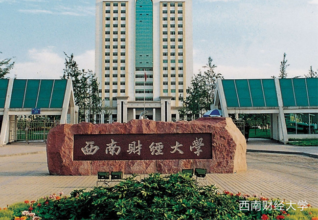 西南财经大学