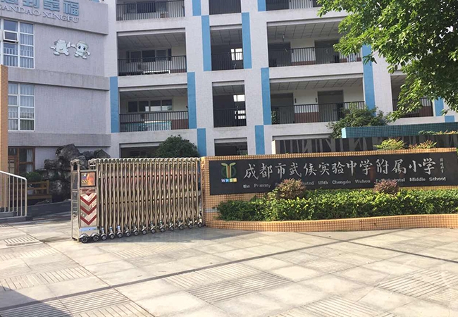 成都武侯试验中学附属小学