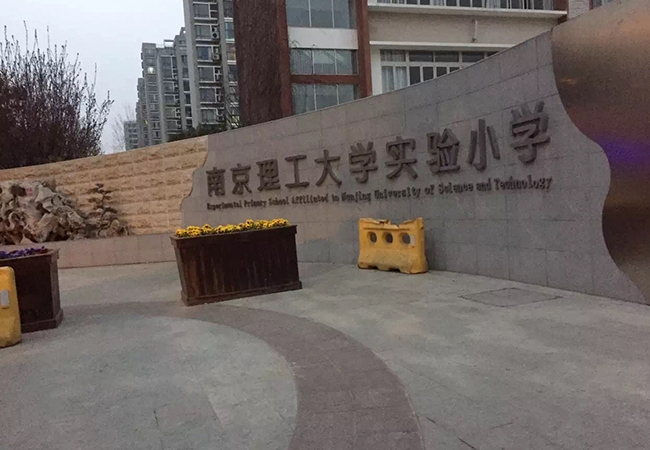 南京理工大学实验小学