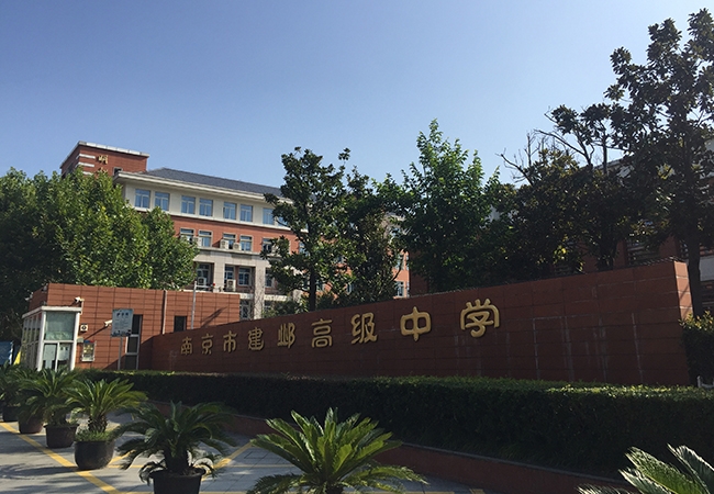 南京建业中学