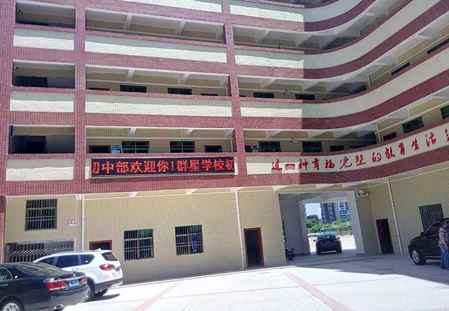 惠州群星学校