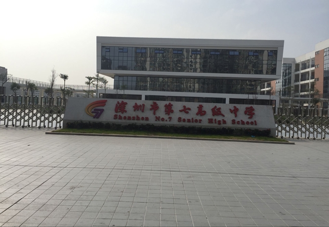 深圳第七高级中学
