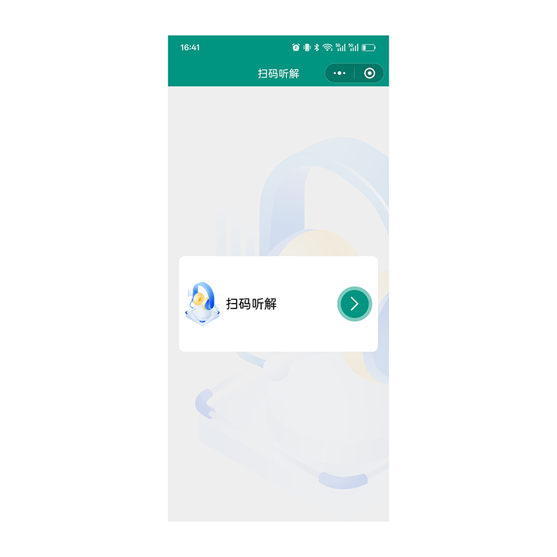 扫码听解系统